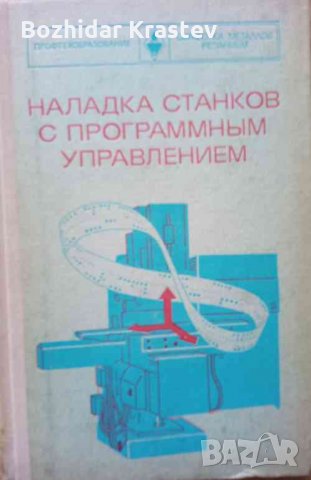 Наладка станков с программным управлением, снимка 1