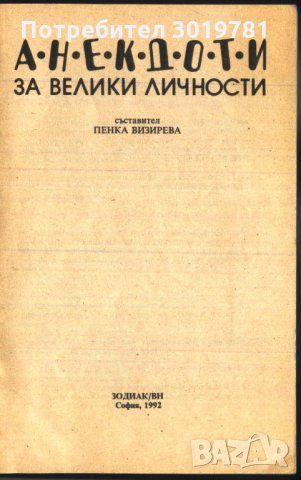 книга Анекдоти за велики личности, снимка 2 - Други - 33657499