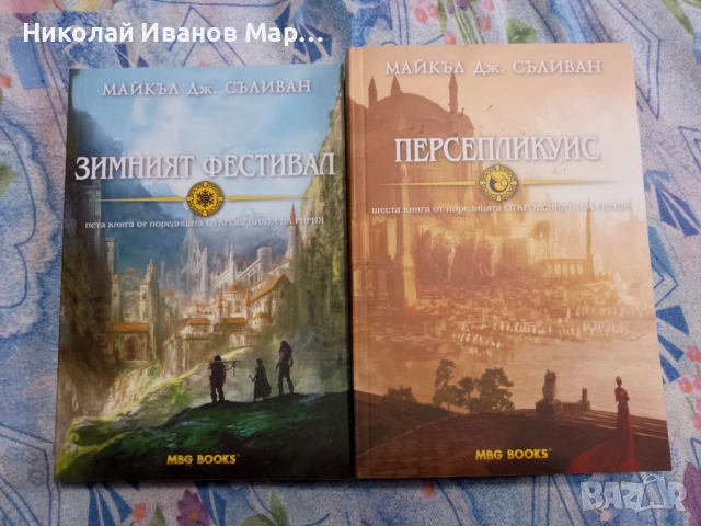 Майкъл Дж. Съливан - Откровенията на Ририя кн 5 и 6