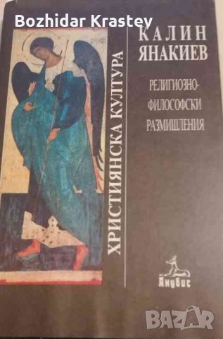Религиозно-философски размишления- Калин Янакиев, снимка 1 - Специализирана литература - 32753282