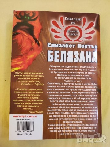 Книга, Белязана, Елизабет Ноутън. , снимка 2 - Художествена литература - 35546145