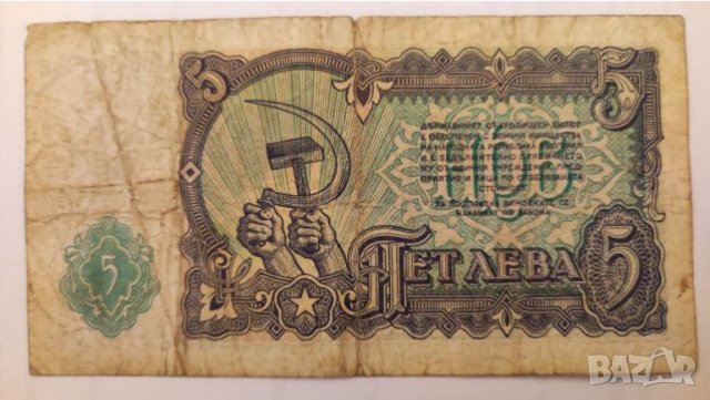 Банкнота 5 лева 1951 година. , снимка 4 - Нумизматика и бонистика - 38536757