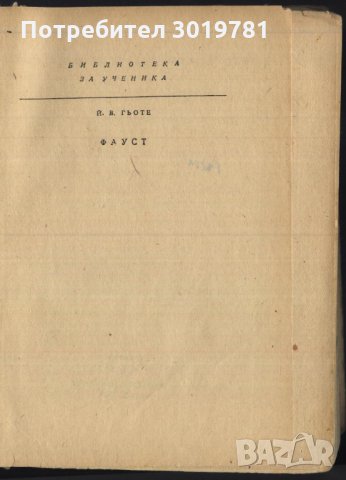 книга Фауст от Й. В. Гьоте, снимка 2 - Художествена литература - 33526926