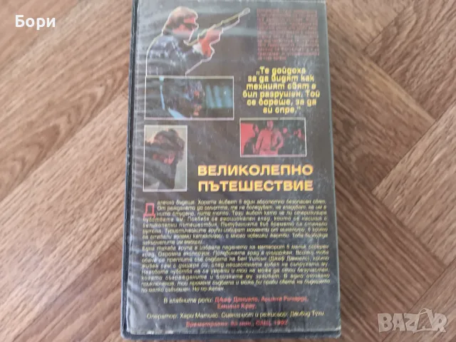 VHS Великолепно пътешествие , снимка 3 - Други жанрове - 50144668