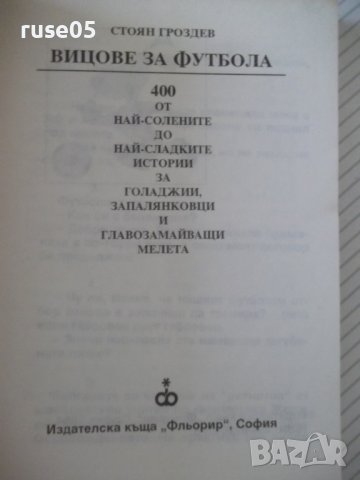 Книга "Вицове за футбола - Стоян Гроздев" - 148 стр., снимка 3 - Художествена литература - 36973344