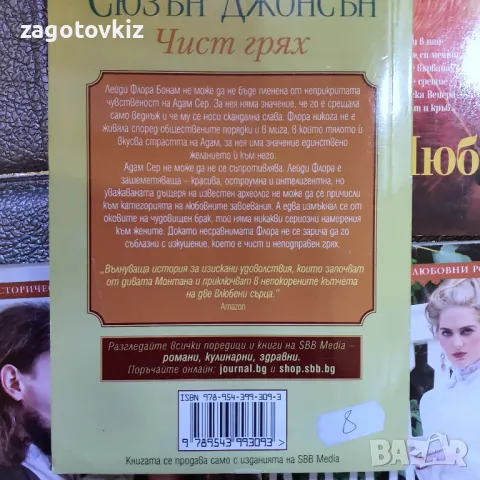 Цената е обща за 5 книги от Сюзън Джонсън , снимка 6 - Художествена литература - 47880488