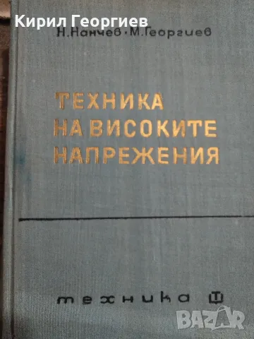 Техника на високите напрежения , снимка 1
