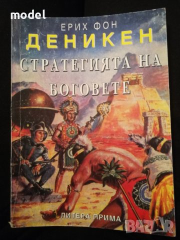 Стратегията на боговете - Ерих фон Деникен