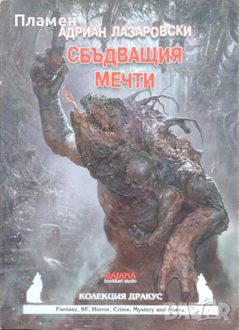 Сбъдващия мечти Адриан Лазаровски