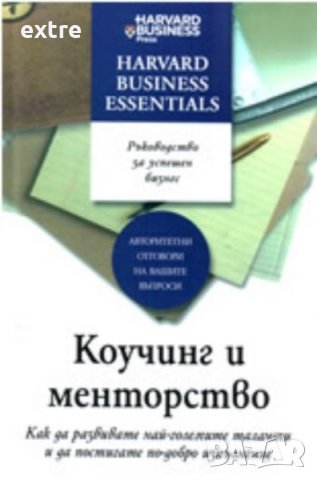 Harvard Business Essentials: Коучинг и менторство, снимка 1 - Специализирана литература - 43117437