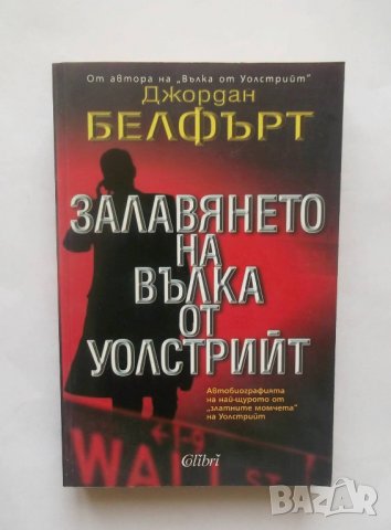 Книга Залавянето на Вълка от Уолстрийт - Джордан Белфърт 2009 г., снимка 1 - Художествена литература - 28421183