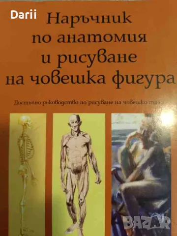 Наръчник по анатомия и рисуване на човешка фигура