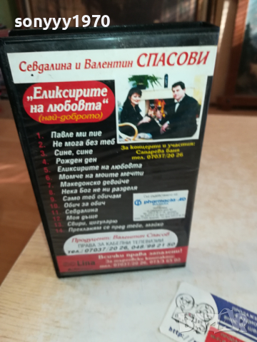 СЕВДАЛИНА И ВАЛЕНТИН СПАСОВИ-VHS VIDEO ORIGINAL TAPE 1903241630, снимка 16 - Други музикални жанрове - 44842087
