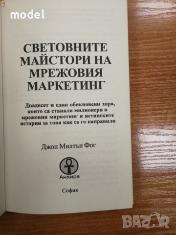 Световните майстори на мрежовия маркетинг - Джон Милтън Фог, снимка 2 - Специализирана литература - 43005511