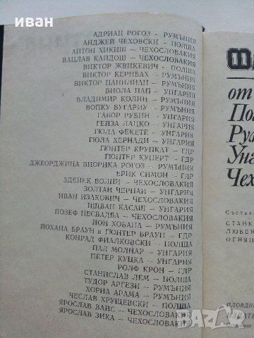 Фантастика от ГДР,Полша,Румъния,Унгария,Чехословакия - 1978 г., снимка 4 - Художествена литература - 33501260