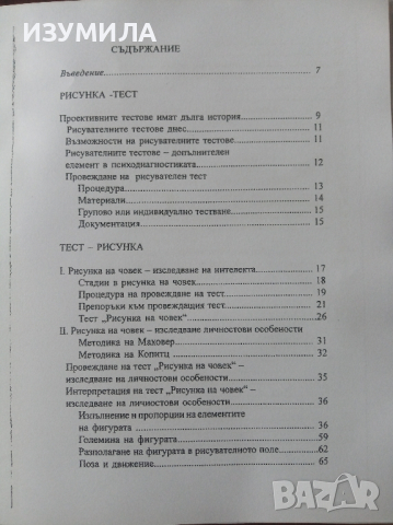 " Рисунка - тест . Тест - рисунка " - Муси Дачева , снимка 2 - Специализирана литература - 44861918