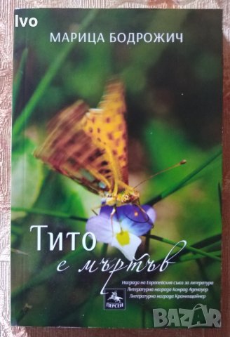 Тито е мъртъв - Марица Бодрожич, снимка 1 - Художествена литература - 40065163
