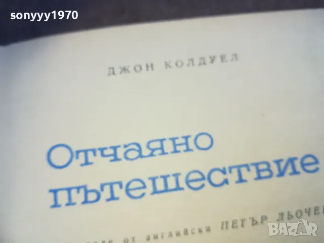 отчаяно пътешествие-книга 1410241000, снимка 4 - Художествена литература - 47583470