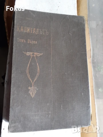 Рядко - Капиталът първи превод от Димитър Благоев 1909г., снимка 5 - Антикварни и старинни предмети - 51065853
