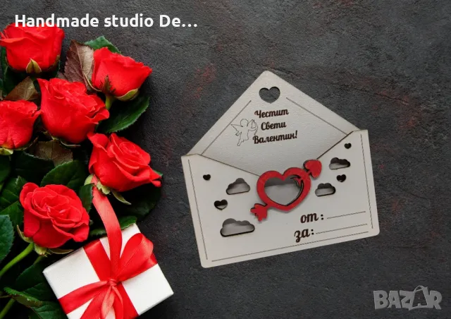 Подарък за Свети Валентин 