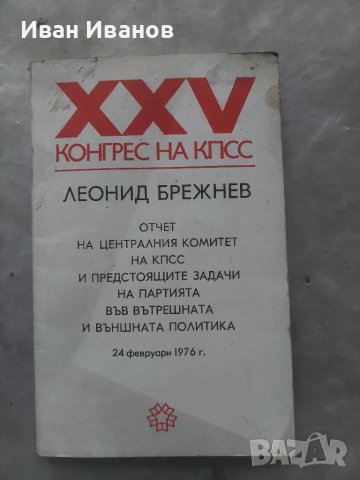 XXV конгрес на КПСС.Отчет на централния комитетна КПСС, снимка 1