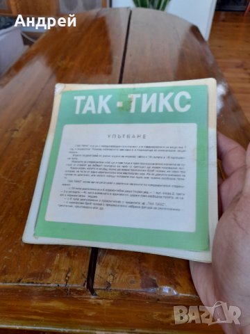 Стара Детска игра Так Тикс, снимка 3 - Други ценни предмети - 37607890