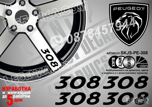 Peugeot 308 надписи за спици
