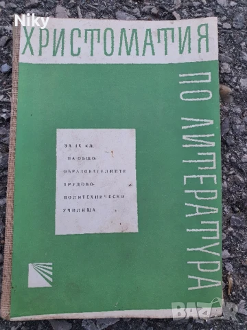 Христоматия по литература 