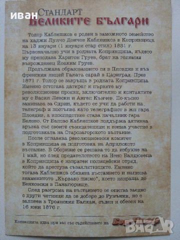 Две снимки приложения от вестник Стандарт - "Великите Българи", снимка 3 - Колекции - 40775867