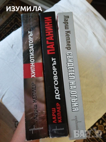 Хипнотизаторът / Договорът Паганини / Свидетел на огъня - Ларш Кеплер , снимка 2 - Художествена литература - 51253051