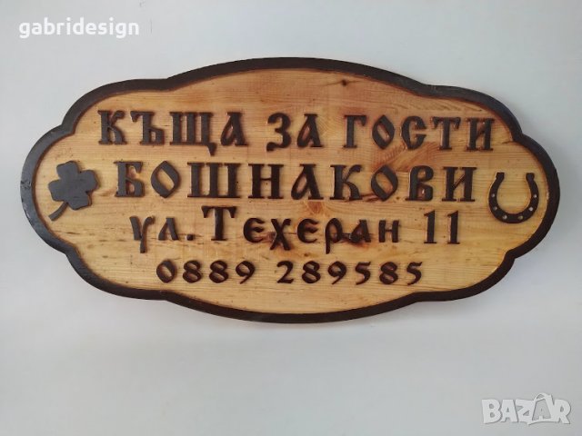 Табела за Къща за гости - Различни модели, снимка 2 - Декорация за дома - 37465195