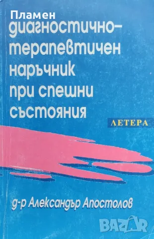 Диагностично-терапевтичен наръчник при спешни състояния Александър Апостолов
