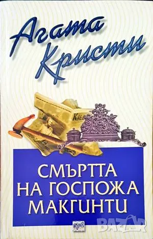 Смъртта на госпожа Макгинти-Агата Кристи, снимка 1
