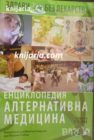 Енциклопедия Алтернативна медицина том 14: СТ-ФИ