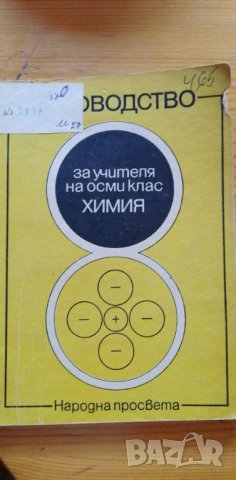 Ръководство за учителя на осми клас: Химия, снимка 1 - Специализирана литература - 37391624