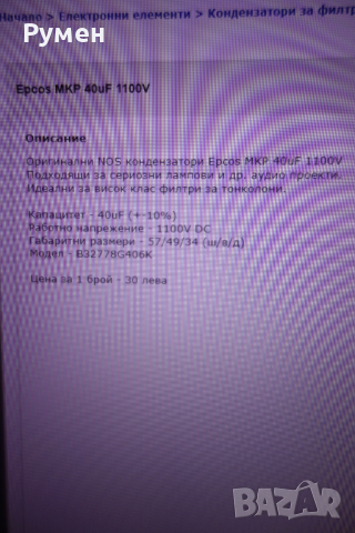 Mundorf кондензатори,бобини . Epcos кондензатори 40uF., снимка 7 - Други - 39026590
