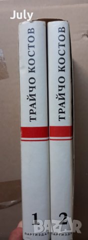 Публицистика, кореспонденция, спомени за него в два тома, Том 1 и 2, Трайчо Костов, снимка 2 - Други - 37498093