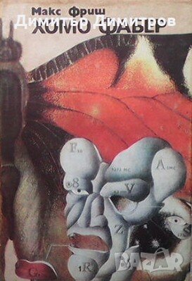 Хомо Фабер Макс Фриш