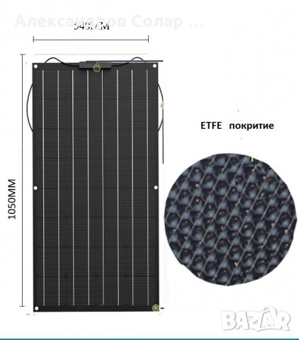 100 W ETFE  гъвкав монокристален панел, снимка 2 - Кабели - 27126383