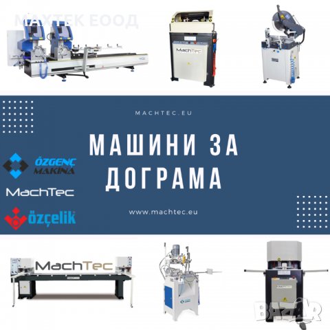 Машини за производство на алуминиева и пвц дограма, сервиз и части машини за дограма, снимка 1 - Други машини и части - 29107141