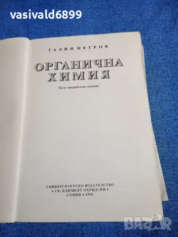 Галин Петров - Органична химия , снимка 4 - Специализирана литература - 50051743