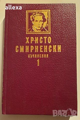 Христо Смирненски - съчинения - том първи