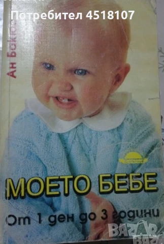 КНИГИ ЗА БЕБЕТА, РОДИТЕЛИ, ТИЙНЕЙДЖЪРИ,ВЪЗПИТАНИЕ,ПЕДАГОГИКА, снимка 6 - Други - 51116496
