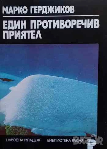 Един противоречив приятел Марко Герджиков