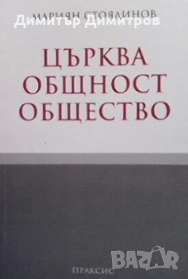 Църква, общност, общество Мариян Стоядинов