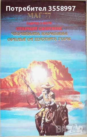 Продавам Старият скитник от Габриел Фери, снимка 2 - Художествена литература - 43292584