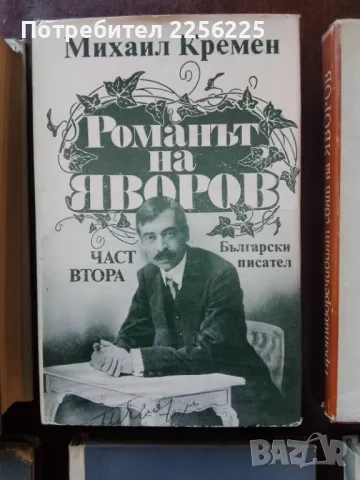 Яворов, снимка 4 - Художествена литература - 49080892