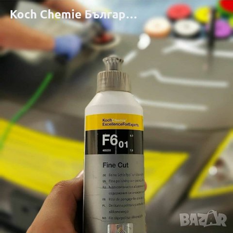 Фина полир паста за отстраняване на драскотини, холограми и следи от шлайфане по лака Koch Chemie, снимка 6 - Полиране - 35460119