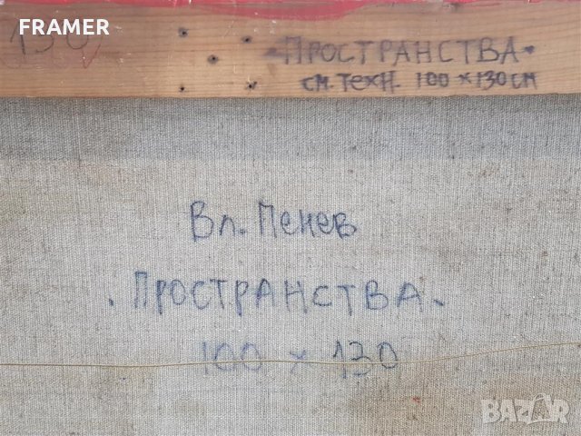 Голяма картина от Владимир Пенев Пространства 2005 г. масло, снимка 8 - Картини - 32663941