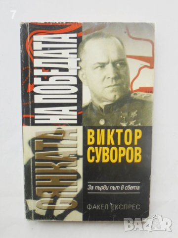 Книга Сянката на победата - Виктор Суворов 2001 г., снимка 1 - Други - 39962972